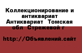 Коллекционирование и антиквариат Антиквариат. Томская обл.,Стрежевой г.